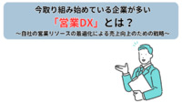 今取り組み始めている企業が多い「営業DX」とは？ ～自社の営業リソースの最適化による売上向上のための戦略～