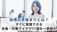 採用の歩留まりとは？すぐに実践できる改善・対策アイデア77個を一挙紹介
