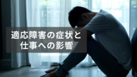 適応障害の症状と仕事への影響：原因と対策を徹底解説【医療法人社団惟心会／株式会社フェアワーク】
