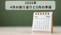 2025年「4月の振り返りと5月の準備」