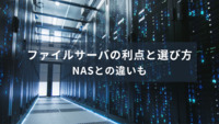 ファイルサーバの利点と選び方。NASとの違いも徹底解説