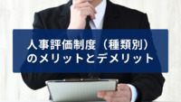 人事評価制度（種類別）のメリットとデメリット