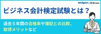 ビジネス会計検定試験とは？過去5年間の合格率や簿記との比較、取得メリットなど