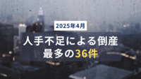 2025年4月「人手不足」倒産　最多の36件　人材の流動化が進み、「求人難」「従業員退職」が急増