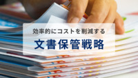 コスト削減に効果的な文書保管戦略とは？役立つツールも紹介