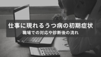 仕事に現れるうつ病の初期症状とは？職場での対応や診断後の流れを解説【医療法人社団惟心会／株式会社フェアワーク】