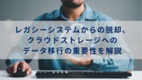 レガシーシステムからの脱却、クラウドストレージへのデータ移行の重要性を解説