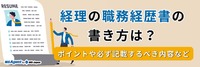 経理の職務経歴書の書き方は？ポイントや必ず記載するべき内容など