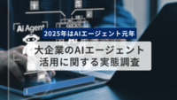 【2025年はAIエージェント元年！】大企業のAIエージェント活用に関する実態調査