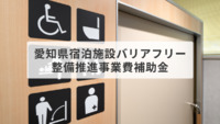 宿泊施設のバリアフリー整備に活用できる「愛知県宿泊施設バリアフリー整備推進事業費補助金」【愛知県】