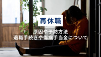 再休職の原因や予防方法、再休職時の退職手続きや傷病手当金について解説【医療法人社団惟心会／株式会社フェアワーク】