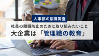 【人事部の意識調査】社員の離職防止のために取り組みたいこと、大企業が「管理職の教育」がトップ