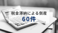 「税金（社会保険料含む）滞納」倒産が60件　25年1-4月は過去10年間で2番目の高水準