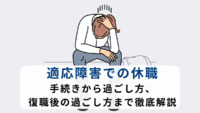 適応障害での休職｜手続きから過ごし方、復職後の過ごし方まで徹底解説【医療法人社団惟心会／株式会社フェアワーク】