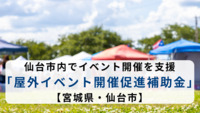 仙台市内でイベント開催を支援「屋外イベント開催促進補助金」【宮城県・仙台市】