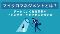 マイクロマネジメントとは？チームによくある事例や上司の特徴、やめさせる対策紹介