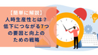 【簡単に解説】人時生産性とは？低下につながる7つの要因と向上のための戦略を解説