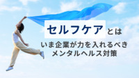 セルフケアとは？いま企業が力を入れるべきメンタルヘルス対策を解説