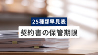 【25種類早見表】契約書の保管期限を一覧で解説