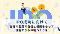 【宮嶋社労士様転載　原木さんご確認中】IPO成功に向けて：自社の言葉で自信と根拠をもって説明できる体制つくりを