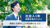 「社会人1年短期合格のススメ」勉強と仕事の二刀流を続けるコツ