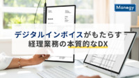 デジタルインボイスがもたらす経理業務の本質的なDX