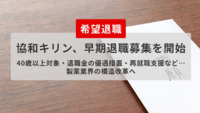 【希望退職】協和キリン、早期退職募集を開始―40歳以上対象・退職金の優遇措置・再就職支援など…製薬業界の構造改革へ