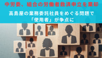 中労委、組合の労働者救済申し立てを棄却　高島屋の業務委託社員をめぐる問題で「使用者」が争点に