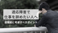 適応障害で仕事を辞めたい人へ｜退職前に考慮すべきポイントを解説【医療法人社団惟心会／株式会社フェアワーク】