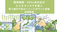 環境問題・SDGs未対応がビジネスリスクを招く　取り組み不足はイメージダウンに直結　民間調査