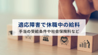 適応障害で休職中の給料と手当の受給条件、社会保険料について解説