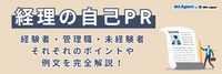 経理の自己PR｜経験者・管理職・未経験者それぞれのポイントや例文を完全解説！