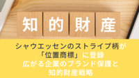 シャウエッセンのストライプ柄が「位置商標」に登録　広がる企業のブランド保護と知的財産戦略