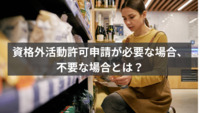 資格外活動許可申請が必要な場合、不要な場合とは？就労ビザ申請に強い法律事務所が解説