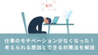 仕事のモチベーションがなくなった！考えられる原因とできる対策法を解説