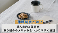 休職制度とは？導入目的と注意点、取り組みのメリットをわかりやすく解説