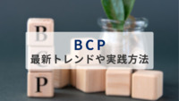 BCPとは何の略？最新トレンドや実践方法も解説