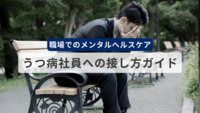 職場でのメンタルヘルスケア：うつ病社員への接し方ガイド【医療法人社団惟心会／株式会社フェアワーク】