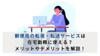 郵便局の転居・転送サービスは在宅勤務に使える？メリットやデメリットを解説！