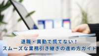 退職・異動で慌てない！スムーズな業務引き継ぎの進め方ガイド