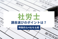 社労士講座選びのポイントは？特徴的な4社を比較して、自分に合った講座を見つけよう