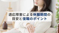 適応障害による休職期間の目安と復職のポイントを解説【医療法人社団惟心会／株式会社フェアワーク】