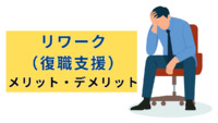リワーク（復職支援）を受けるメリットやデメリットについて解説【医療法人社団惟心会／株式会社フェアワーク】