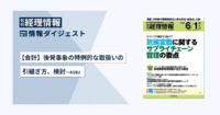【会計】後発事象の特例的な取扱いの引継ぎ方、検討─ASBJ 旬刊『経理情報』2025年6月1日増大号（通巻No.1744）情報ダイジェスト／会計