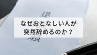 なぜおとなしい人が突然辞めるのか？原因を知って対策しよう！