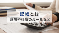 記帳とは？する意味、やり方、仕訳のルールなどを解説