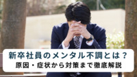 新卒社員のメンタル不調とは？原因・症状から対策まで徹底解説【医療法人社団惟心会／株式会社フェアワーク】