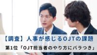 【調査】人事が感じるOJTの課題 第1位「OJT担当者のやり方にバラつき」