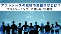 アウトソースの意味や業務内容とは？アウトソーシングとの違いなども解説