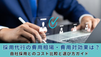 採用代行の費用相場・費用対効果は？自社採用とのコスト比較と選び方ガイド